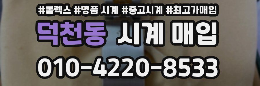 덕천동 시계 매입