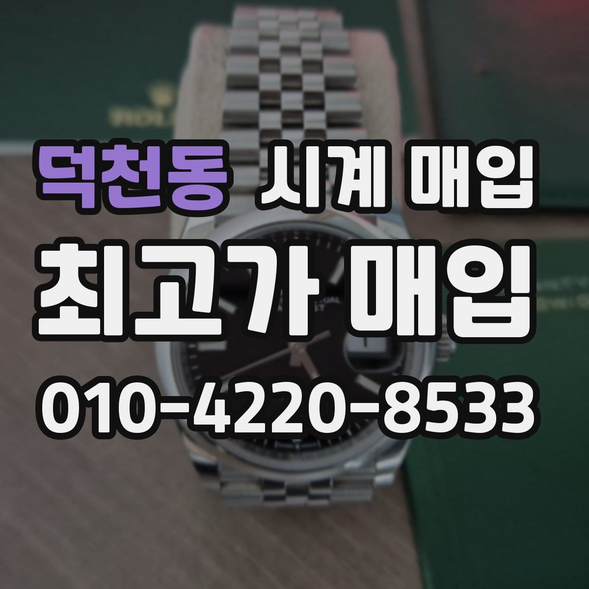 덕천동 시계 매입