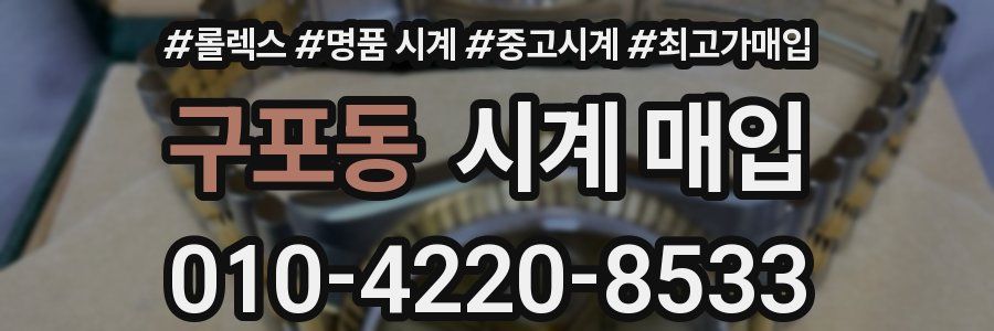 구포동 시계 매입