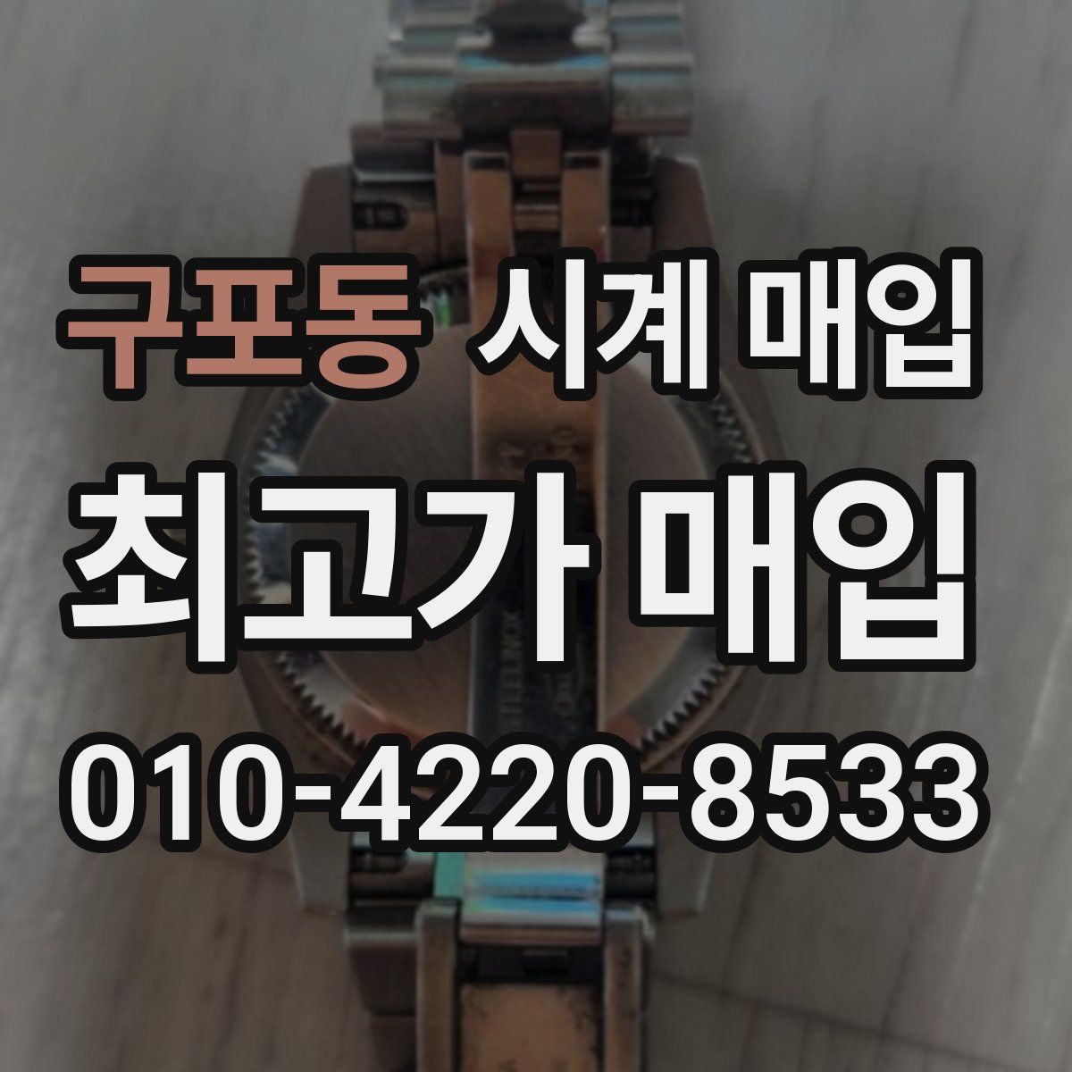 구포동 시계 매입