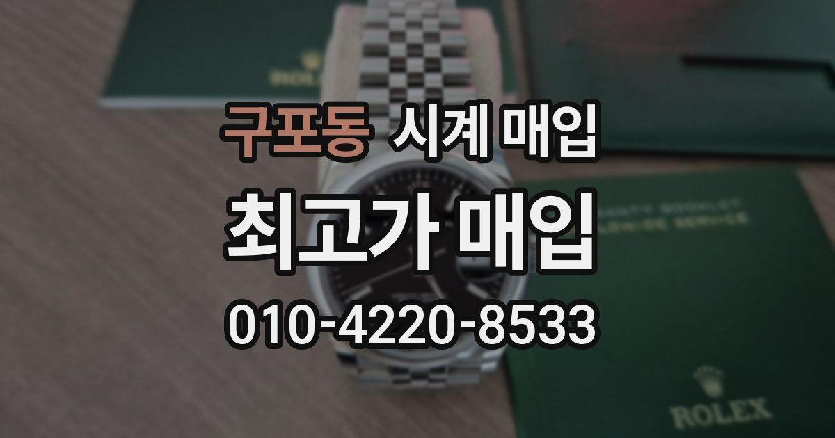 구포동 시계 매입
