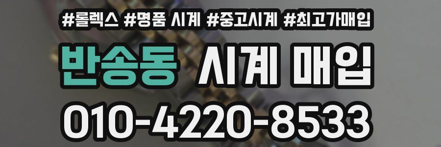 반송동 시계 매입