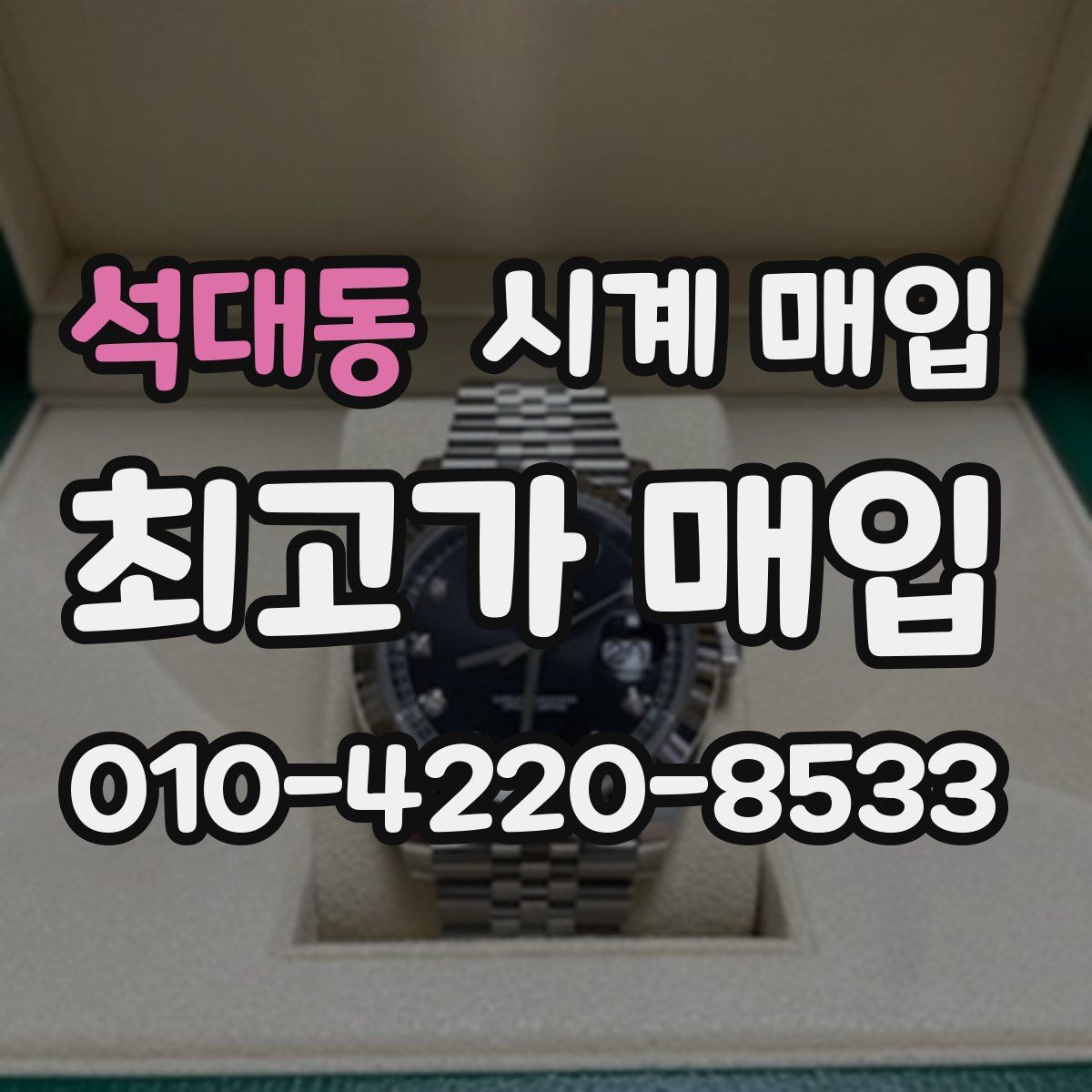 석대동 시계 매입