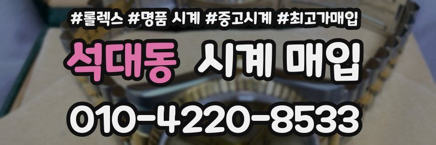 석대동 시계 매입