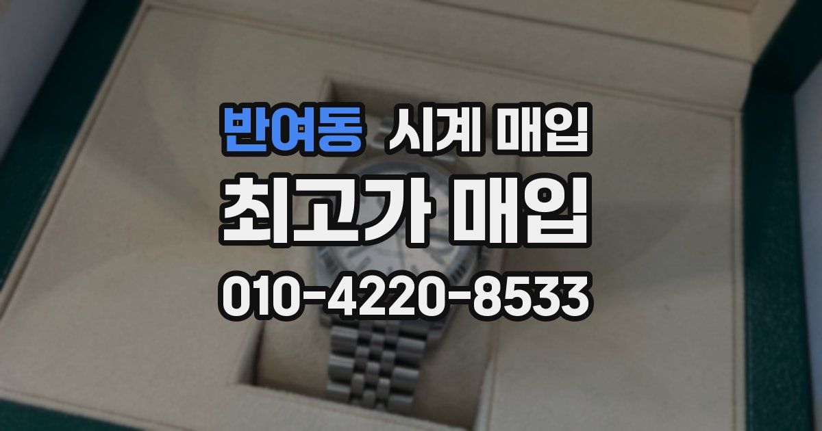 반여동 시계 매입