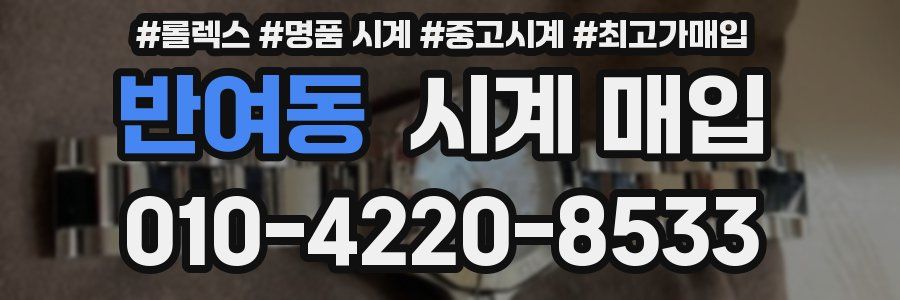 반여동 시계 매입