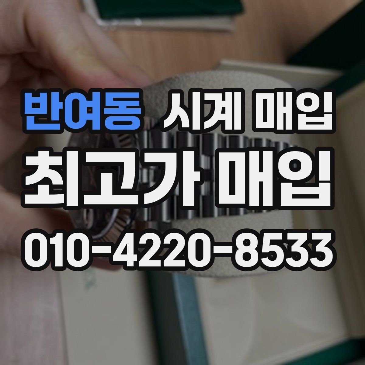 반여동 시계 매입
