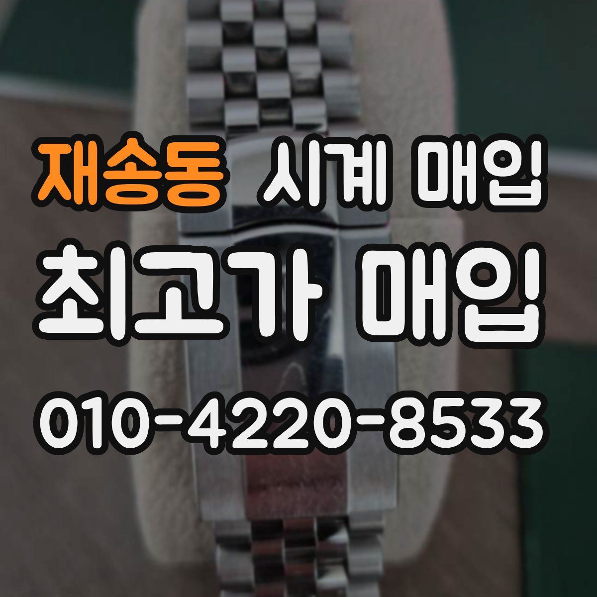 재송동 시계 매입