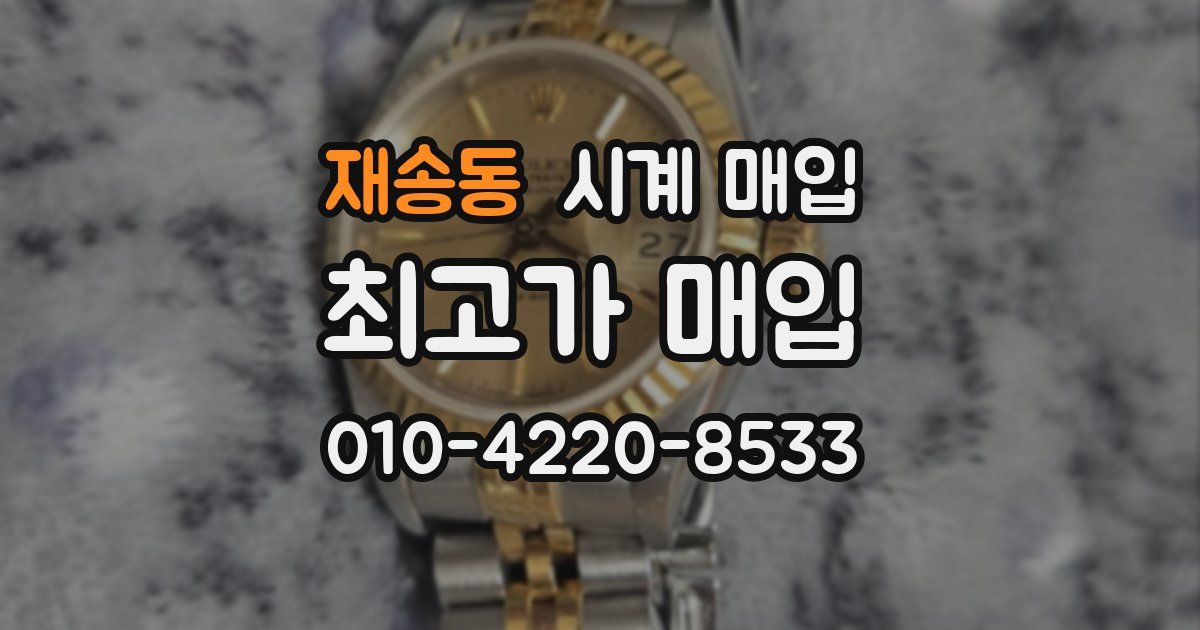 재송동 시계 매입