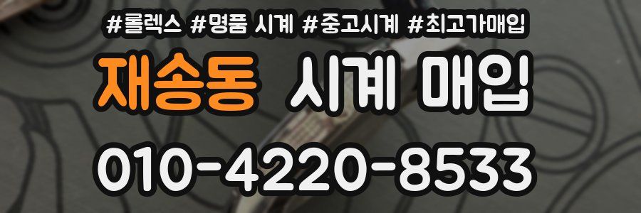 재송동 시계 매입