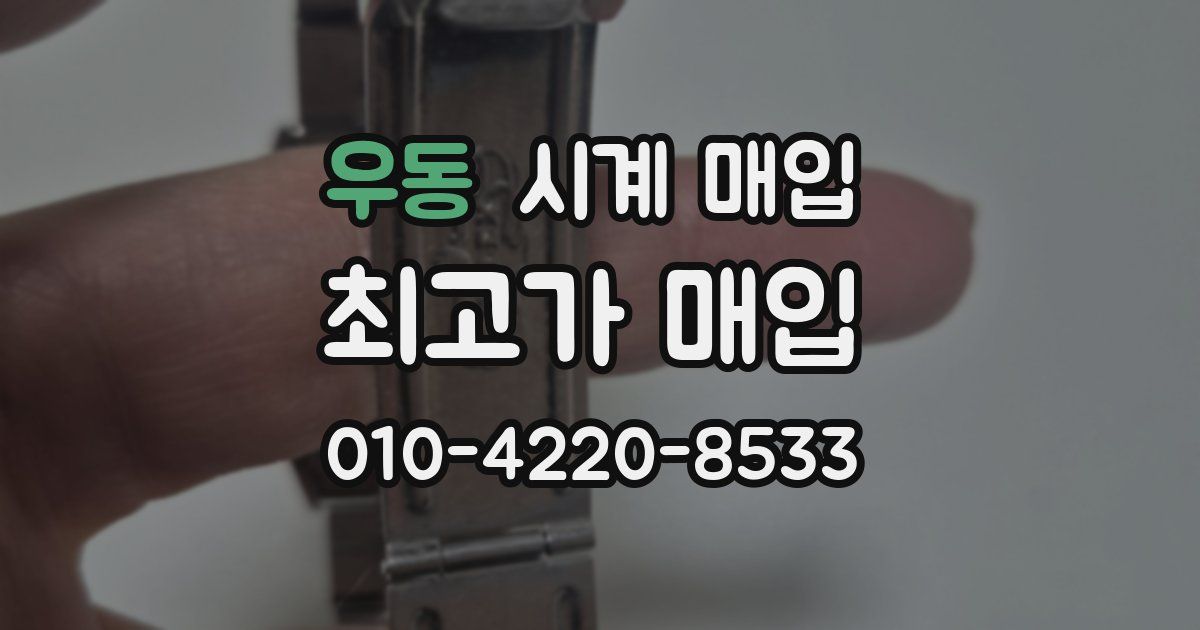 우동 시계 매입
