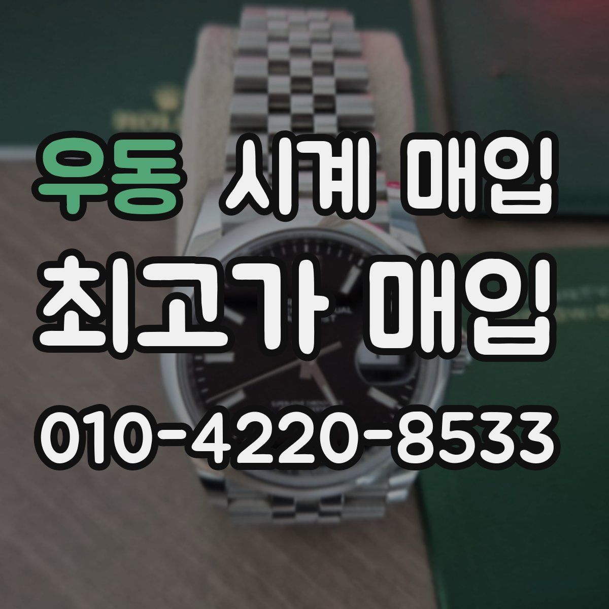 우동 시계 매입