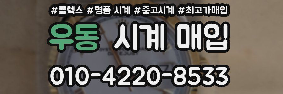 우동 시계 매입