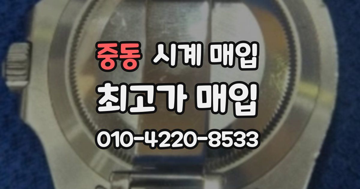 중동 시계 매입