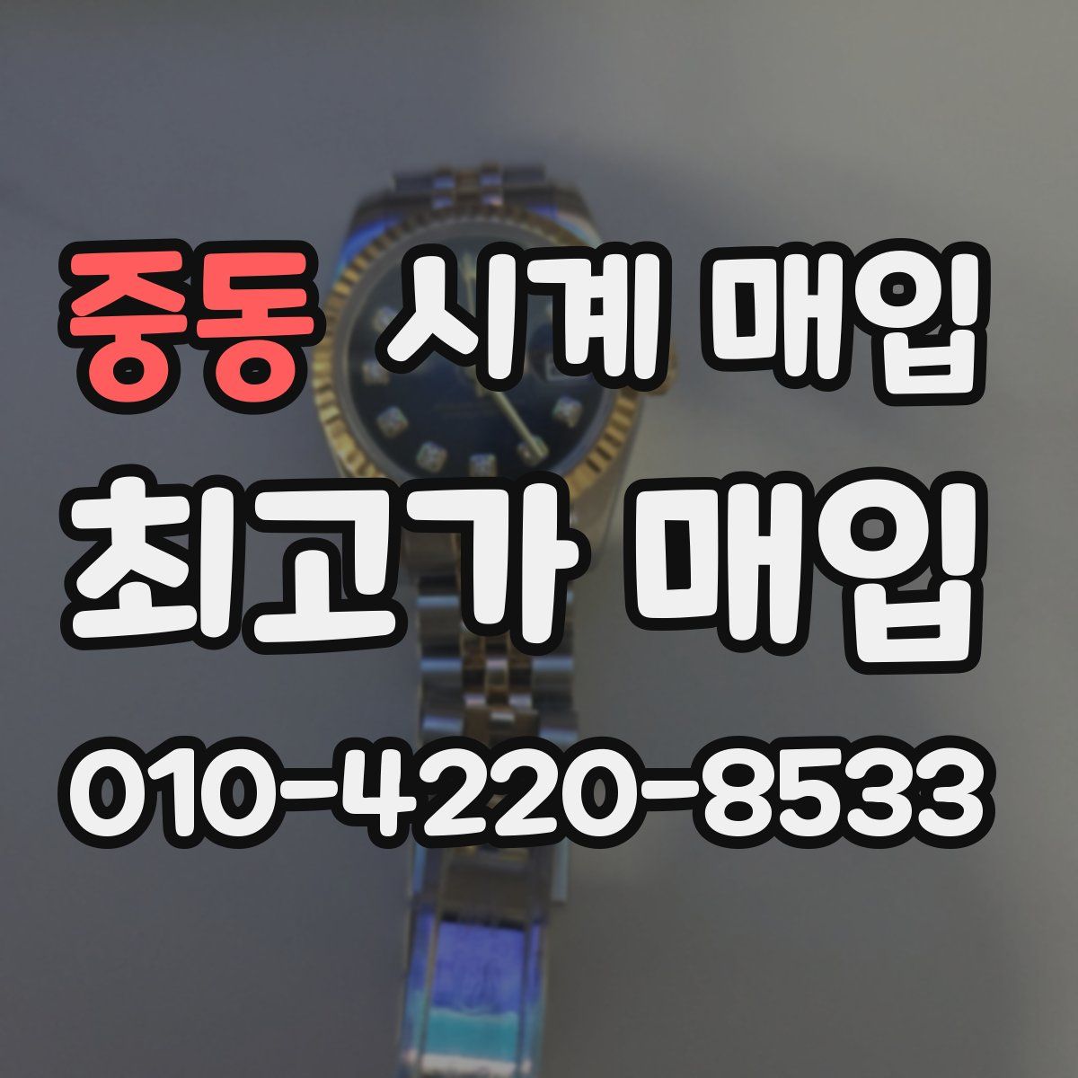중동 시계 매입