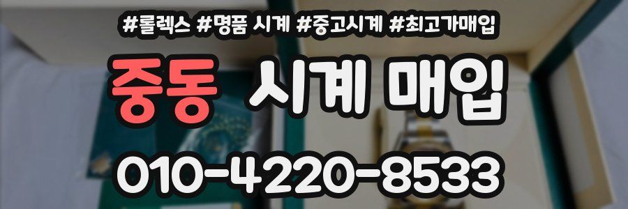 중동 시계 매입