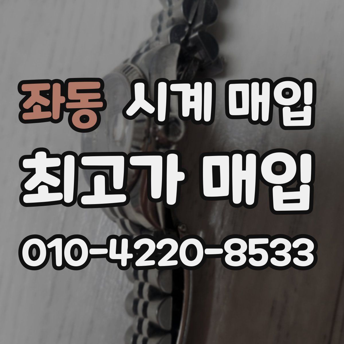 좌동 시계 매입
