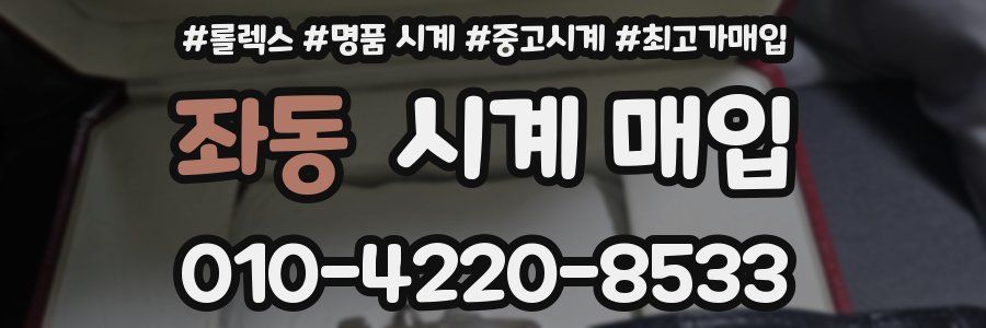 좌동 시계 매입