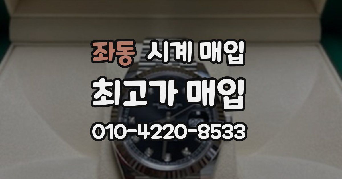 좌동 시계 매입