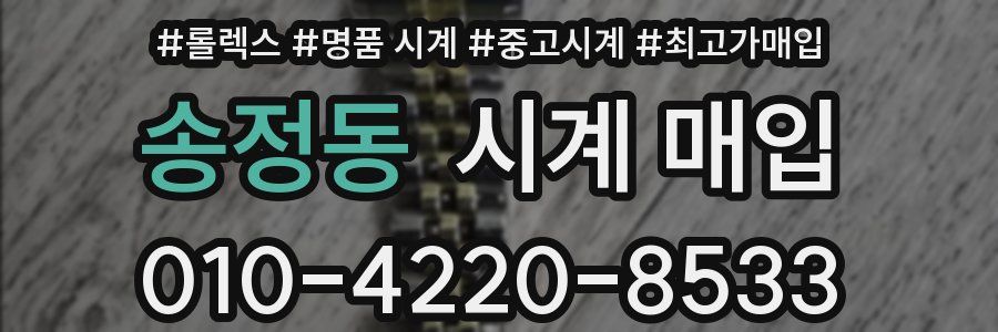 송정동 시계 매입