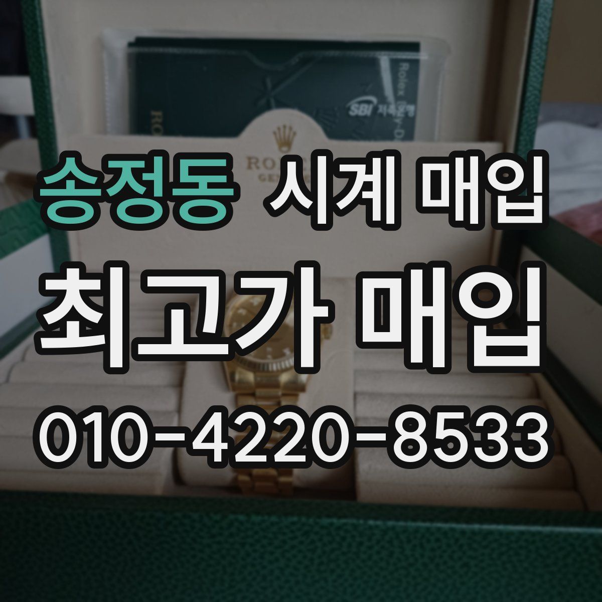 송정동 시계 매입