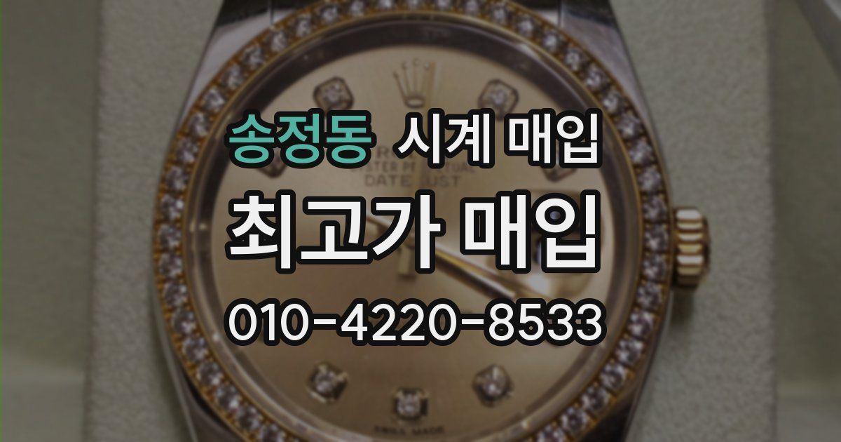 송정동 시계 매입