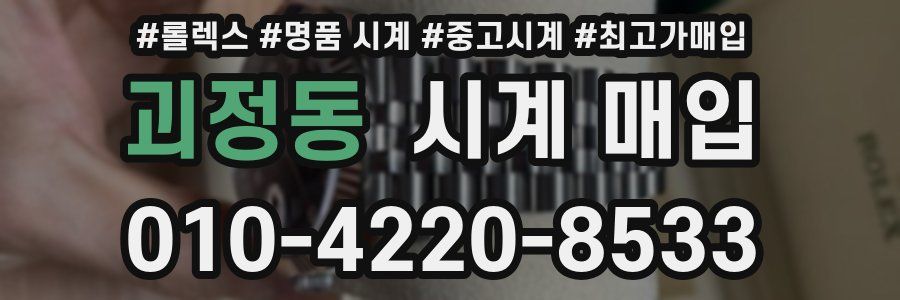 괴정동 시계 매입