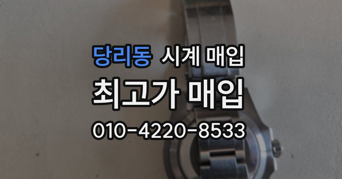 당리동 시계 매입