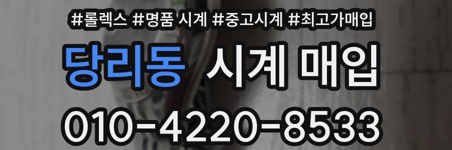 당리동 시계 매입