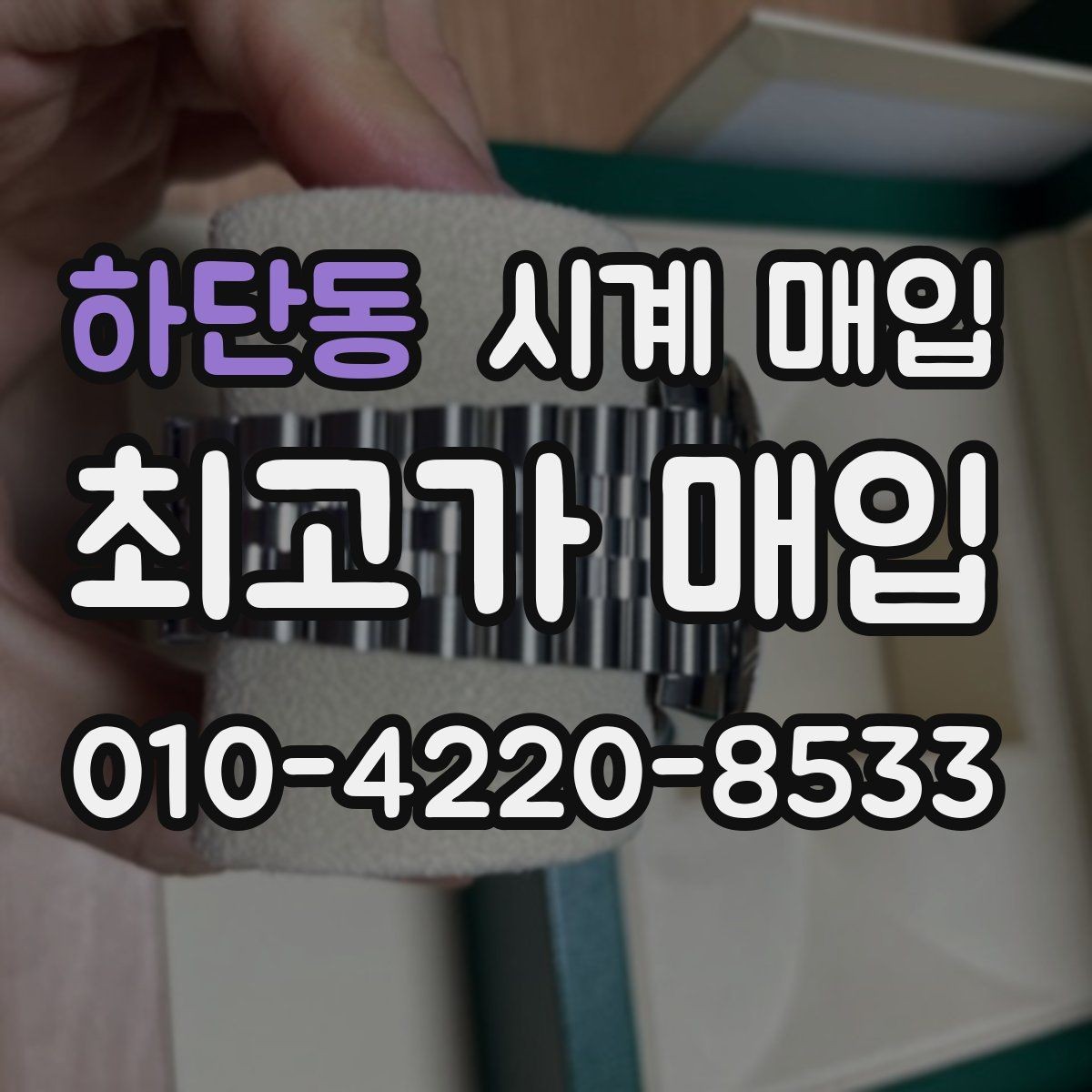 하단동 시계 매입 시 구성품 보관이 왜 중요할까
