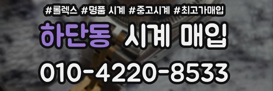하단동 시계 매입