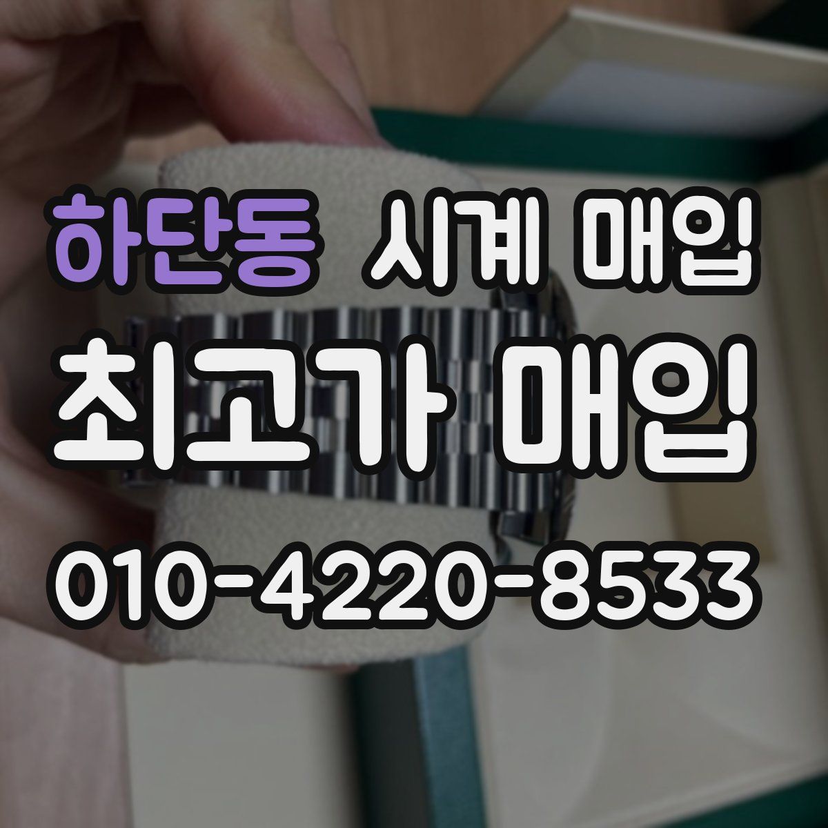 하단동 시계 매입