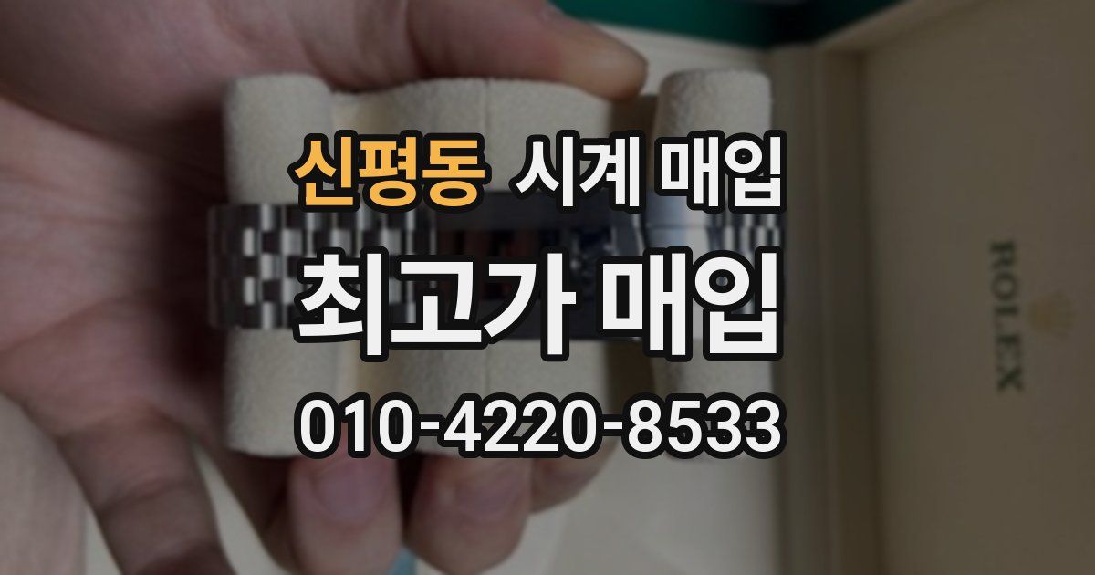 신평동 시계 매입