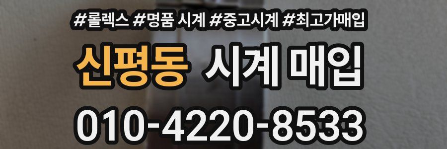 신평동 시계 매입