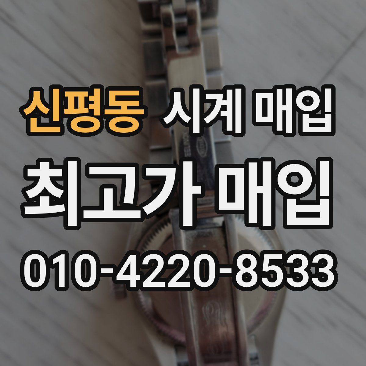 신평동 시계 매입