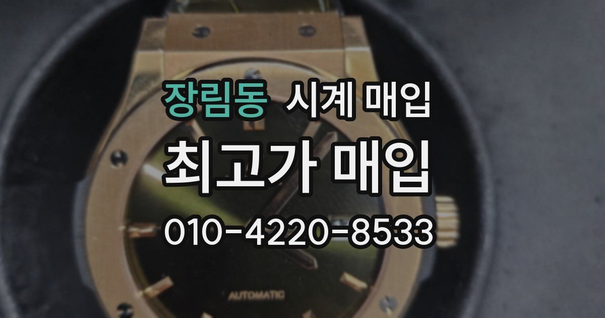 장림동 시계 매입