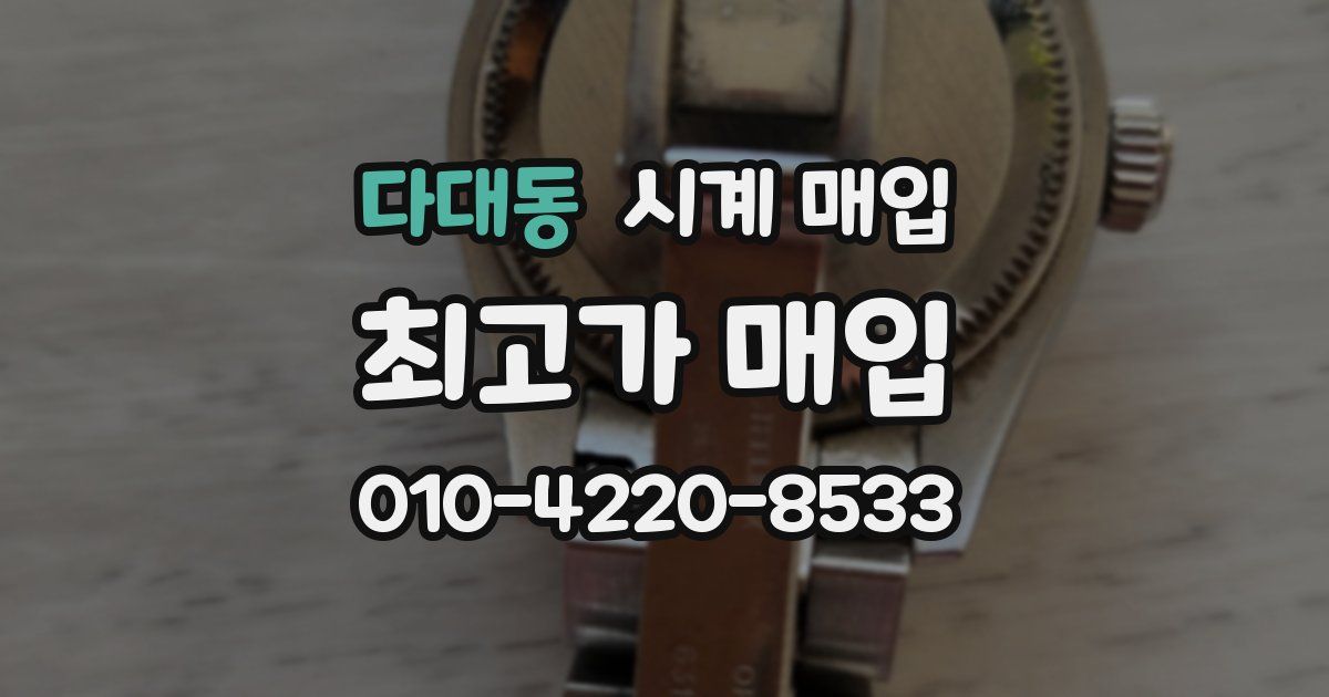 다대동 시계 매입