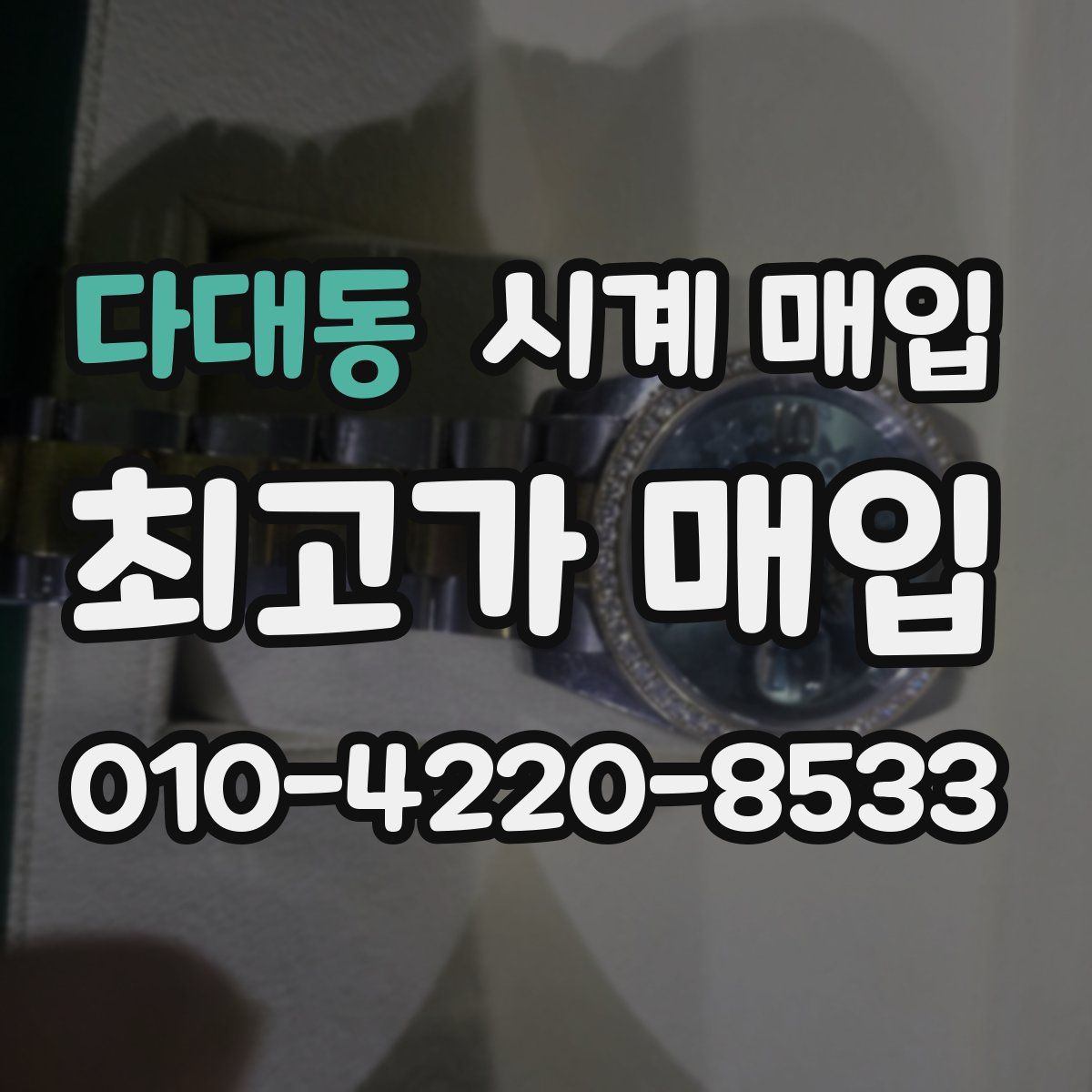 다대동 시계 매입