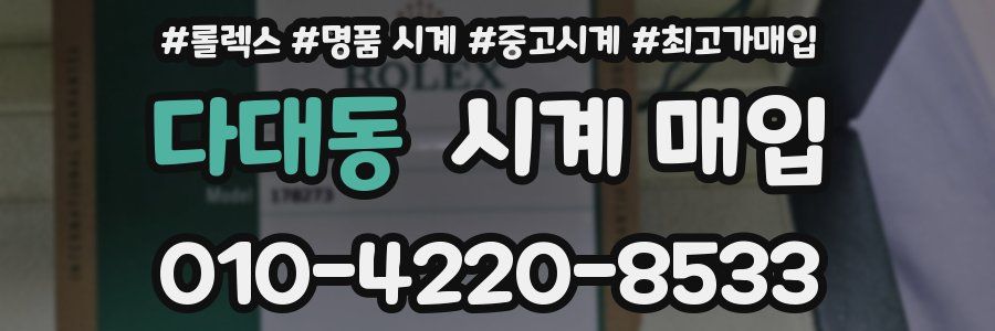 다대동 시계 매입