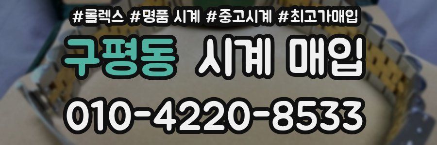 구평동 시계 매입