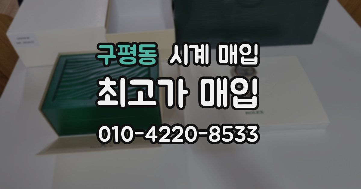 구평동 시계 매입