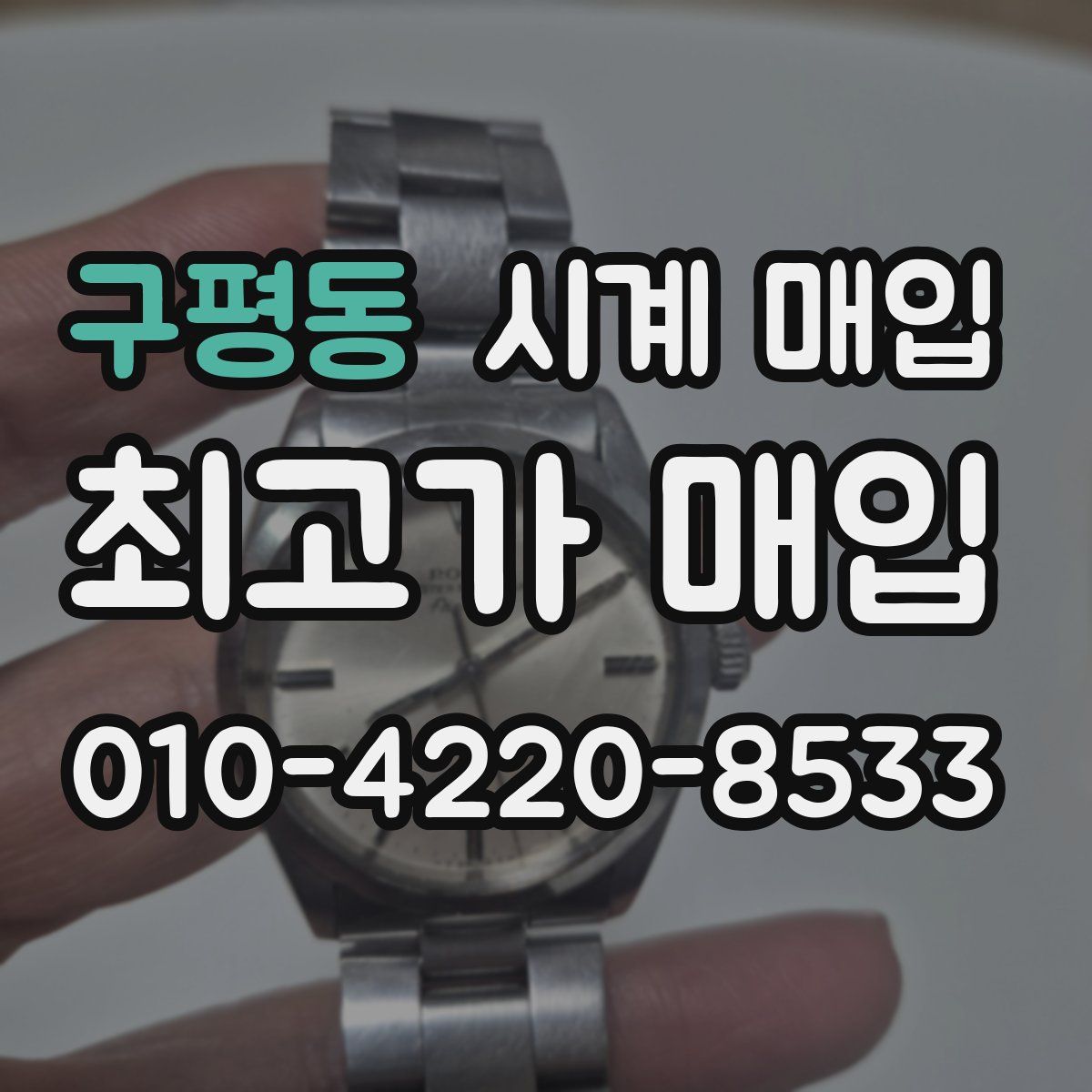 구평동 시계 매입