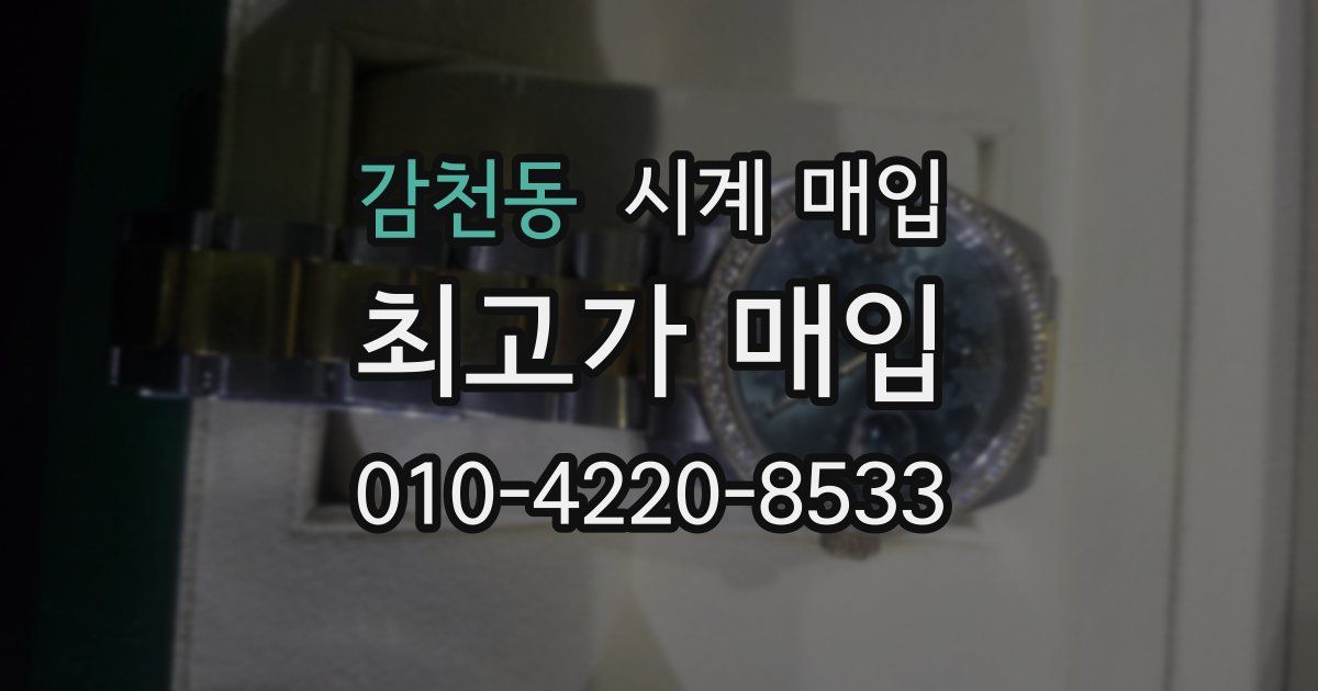 감천동 시계 매입