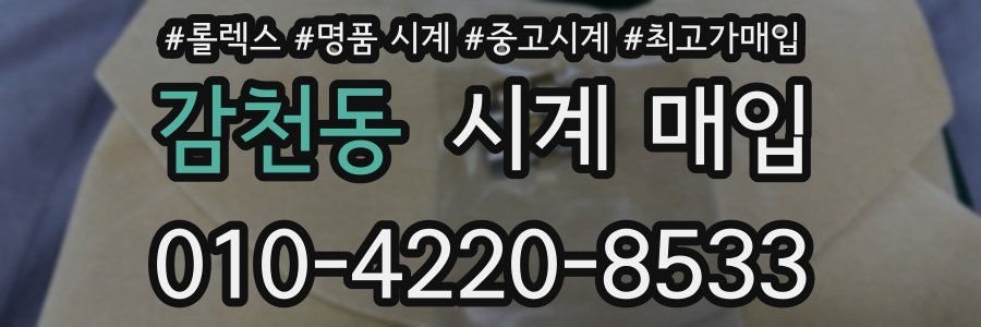 감천동 시계 매입