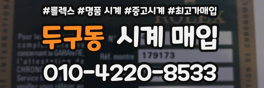 두구동 시계 매입