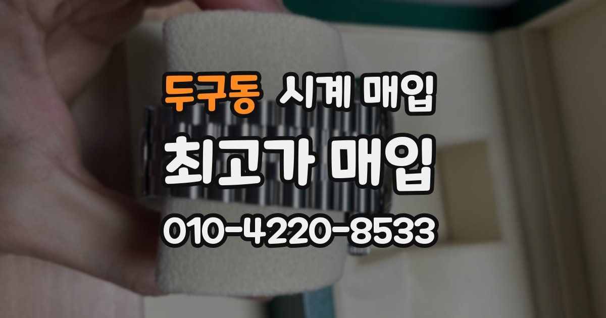 두구동 시계 매입
