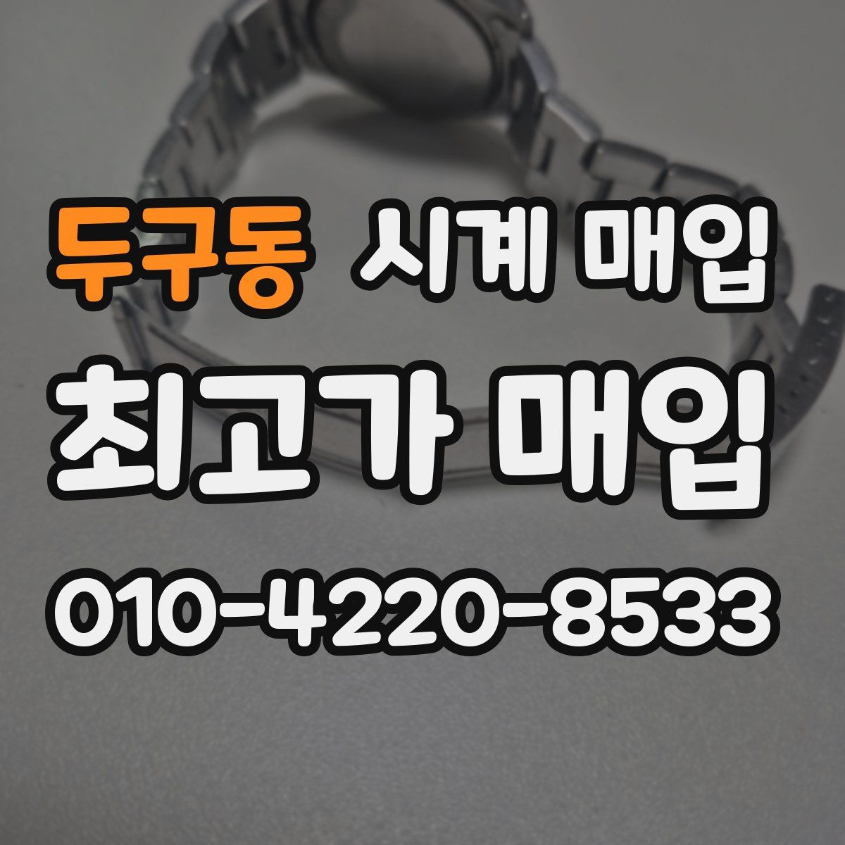 두구동 시계 매입