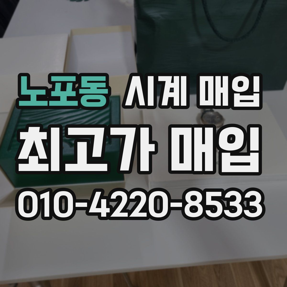 노포동 시계 매입