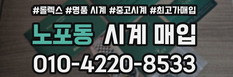 노포동 시계 매입