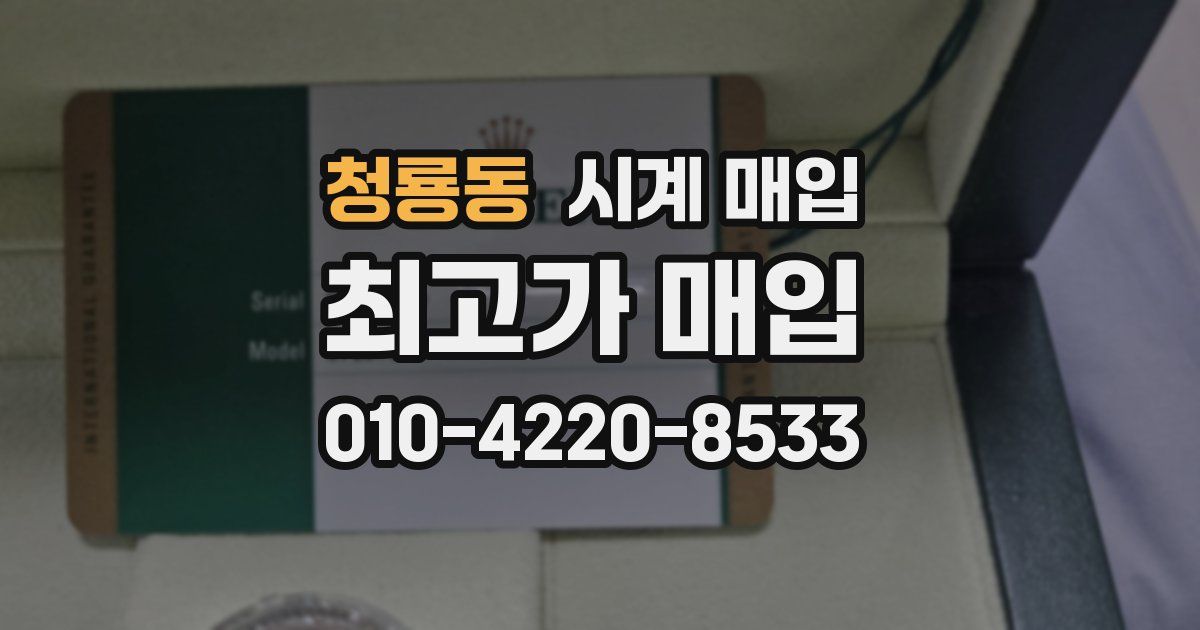 청룡동 시계 매입